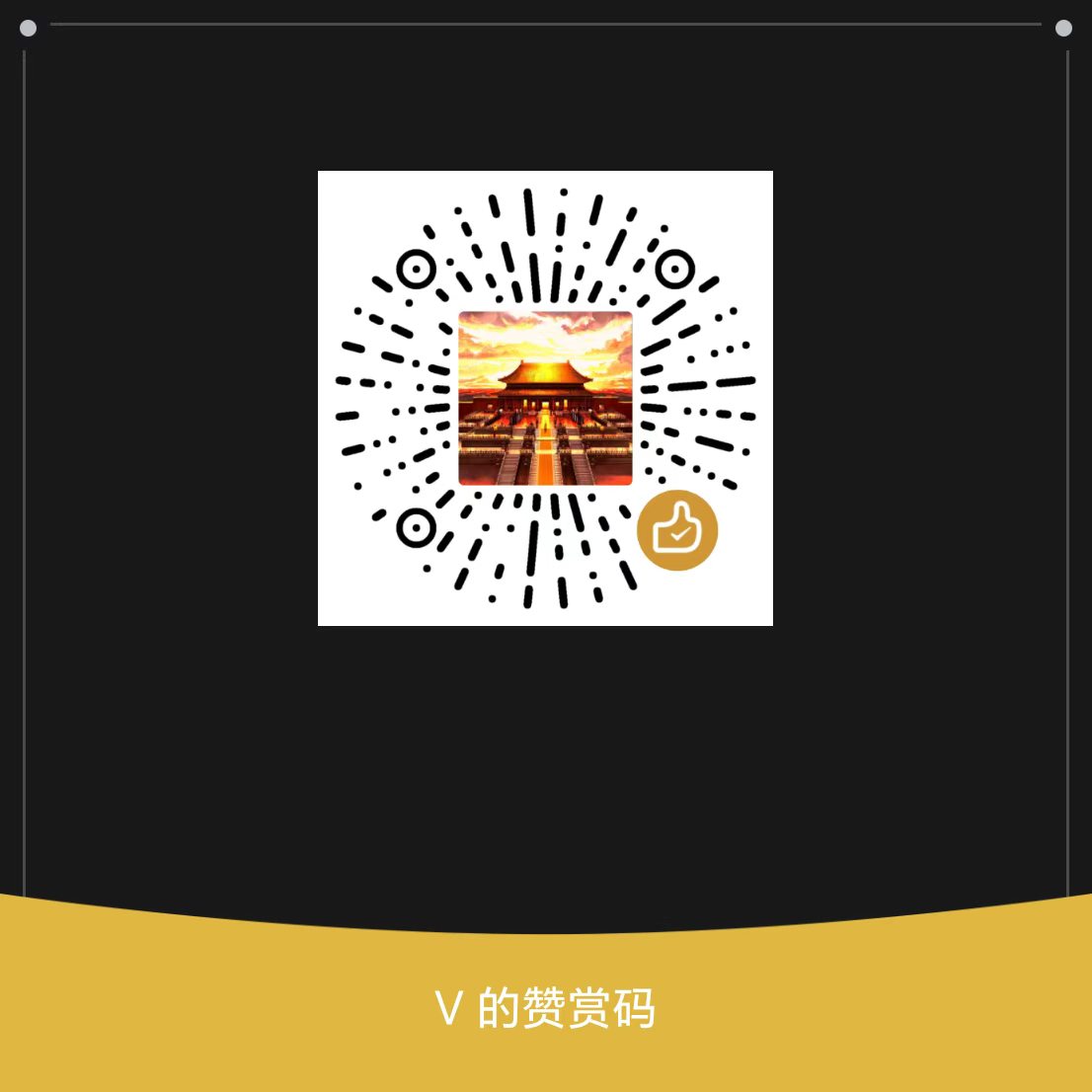 微信赞赏码